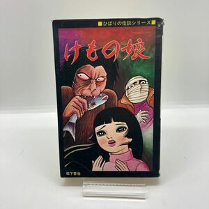 松下哲也　けもの娘　ひばり書房　怪談シリーズ　非貸本　ひばり黒枠　ホラー漫画　ひばりコミックス　ひばりの怪談　昭和レトロコミック