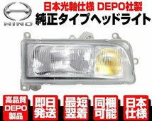 ■DEPO 日本仕様 ヘッドライト ヘッドランプ 右 純正TYPE 【H6-H13 日野 ライジング レンジャー スーパードルフィン H4- プロフィア N386_画像1