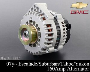 ●超激安 保証付 オルタネーター ダイナモ 160A 【適合】07-14 エスカレード (ESV EXT 可) サバーバン タホ ユーコン XL デナリ 2007 E151