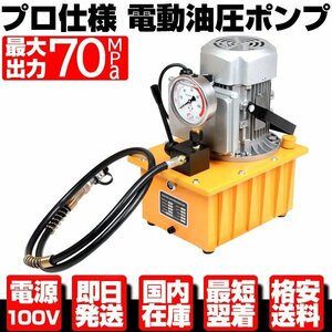 ★プロ仕様 最大出力 70MPa 電動 油圧 ポンプ ホース アタッチメント付 レバー式 【検索 鈑金 工具 切断機 ベンダー パンチャー G200