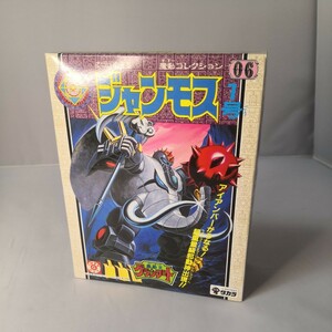 旧タカラ 魔動王グランゾート 「ジャンモス1号」 未組立新品 デッドストック 大河原邦男 日本サンライズ 　即決