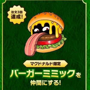 ドラゴンクエストモンスターズ3 マックデリバリー オリジナルモンスター　ダウンロード番号 （バーガーミミック）