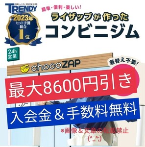 入会金＆事務手数料無料クーポン　最大8600円OFF　チョコザップ　chocozap チョコZAP