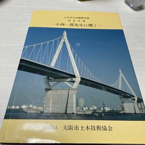 土木学会功績賞受賞　記念対談　　小西一郎先生に聞く　　