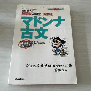 荻野文子の超基礎国語塾　新装版　　マドンナ古文　　すらすら読むための文法口座　　Gakken