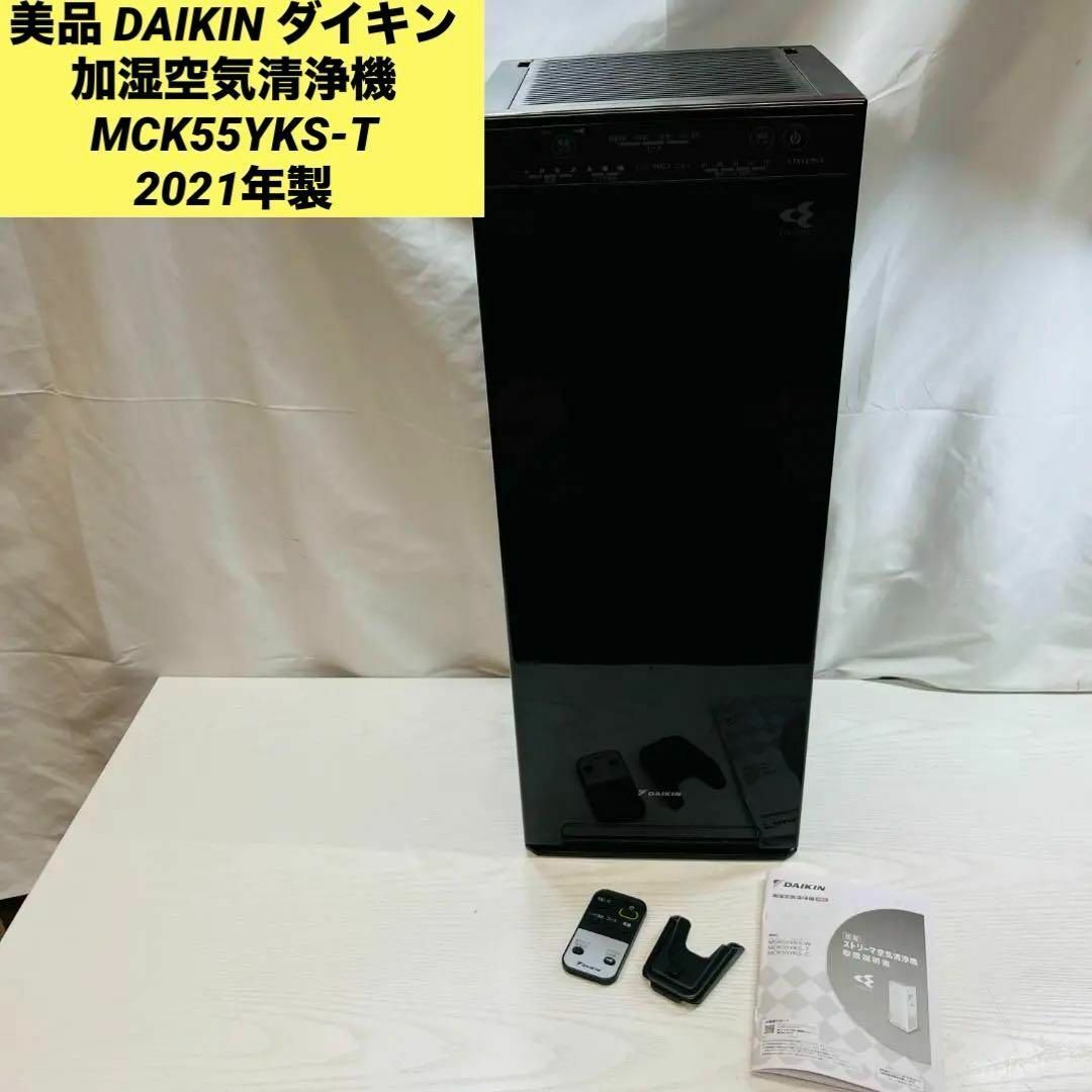 2024年最新】Yahoo!オークション -ダイキン 空気清浄機 mck 55の中古品