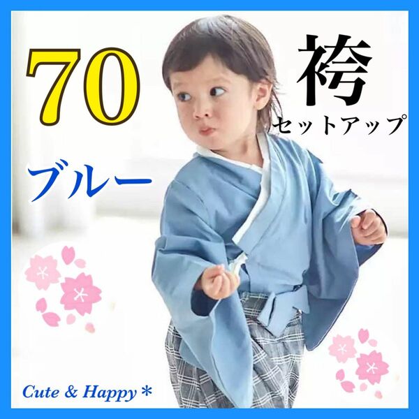 70 はかま　ブルー　セットアップ　上下　ベビー　男の子　着物　和風　お祝い