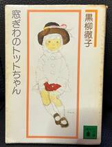 ★窓ぎわのトットちゃん・黒柳徹子著／チップス先生さようなら・ヒルトン著，菊池重三郎訳／２冊セット／中古本★_画像7