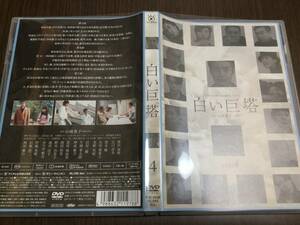 ◇動作OK セル版◇白い巨塔 vol.4 DVD 国内正規品 唐沢寿明 江口洋介 黒木瞳 矢田亜希子 水野真紀 沢村一樹 かたせ梨乃 伊藤英明 石坂浩二