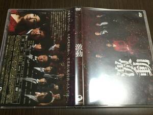 ◇動作OK セル版◇舞台 激動 DVD 国内正規品 水川あさみ 別所哲也 桐山漣 細貝圭 神永圭佑 原嶋元久 鈴村健一 佐々木喜英 松尾貴史