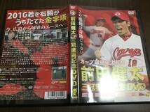 ◇再生面良好 動作OK セル版◇カープ球団史上初!! 前田健太 三冠獲得記念DVD 国内正規品 プロ野球 広島カープ 広島テレビ放送 マエケン_画像1