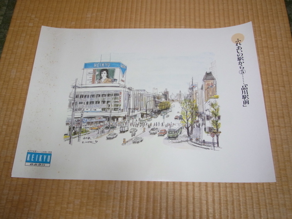 ■非売品 1989年！京浜急行電鉄 ふれあいの駅から⑤「品川駅前」 ポスター