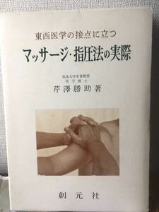 希少 絶版 東洋医学の視点に立つ マッサージ指圧法の実際 芹澤勝助 オンデマンド版