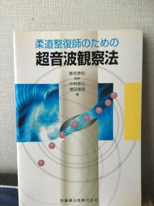 柔道整復師のための超音波観察法　医歯薬出版　柔整　整形外科　理学療法