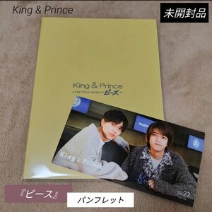 king&prince ピース パンフレット 髙橋海人 永瀬廉 キンプリ【ファンクラブFC会報：No.22付き】