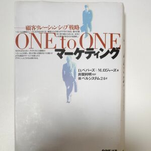 One to One マーケティング