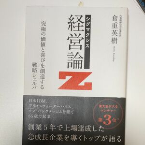 シグマクシス経営論Ｚ　究極の価値と喜びを創造する戦略シェルパ 倉重英樹／著