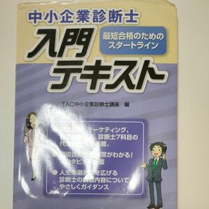 中小企業診断士　入門テキスト