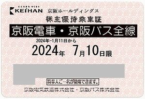 ■京阪電気鉄道 株主優待乗車証■ 京阪電車・京阪バス全線 / 2024年7月10日まで / 土日祝発送可　