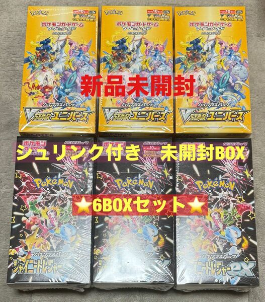 ポケモン　vstarユニバース シャイニートレジャーex 新品未開封BOX シュリンク付き　6BOXセット