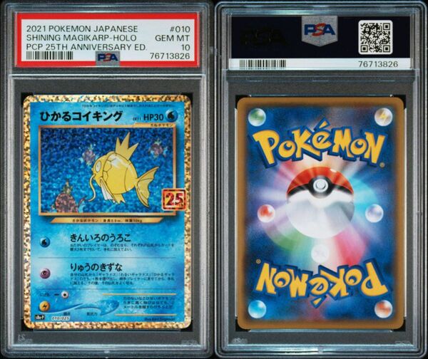 ポケモン　ひかるコイキング　25th psa10