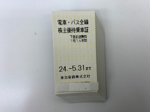 ◆大黒屋◆ 東急電鉄 株主優待乗車証　切符タイプ 60枚セット 期限2024/5/31迄　※レターパックライト送料込