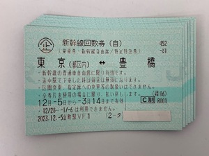 ◆大黒屋◆ 東京-豊橋 自由席 新幹線回数券(乗車券・特急券）6枚セット 期限2024/3/14迄　※レターパックライト送料込