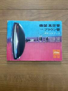 当時物 Toshiba 東芝 真空管 テレビ用 ブラウン菅 ポケットブック 分類表 一覧表 外形図 価格表 vintage vacuum tube guide book 昭和