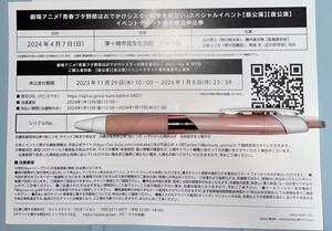 青春ブタ野郎はおでかけシスターの夢を見ない イベントチケット優先販売申込券 青ブタ 応募券 シリアル 昼公演 夜公演（BD 特典