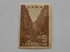 上信越高原国立公園　未使用5円切手　【状態非常に悪い】