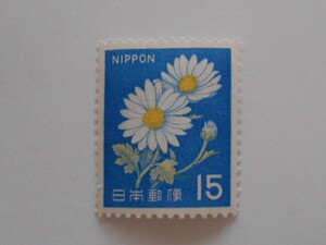 菊　未使用15円切手（　）