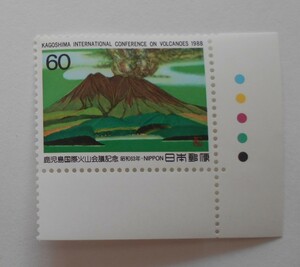 カラーマーク付き鹿児島国際火山会議記念　1988　未使用60円切手・