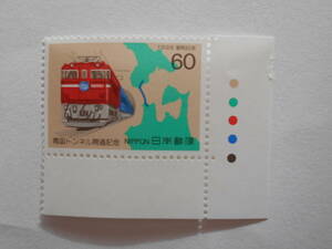 カラーマーク付き青函トンネル開通記念　1988　未使用60円切手・