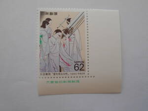 銘版付趣味週間　星を見る女性　1990　未使用62円切手