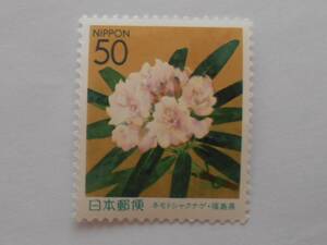 ネモトシャクナゲ・福島県　未使用50円切手（529）