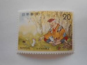 昔話シリーズ7集①　ねずみの浄土　未使用20円切手(246)