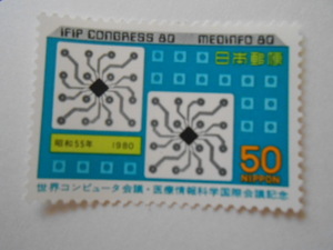 世界コンピュータ会議・医療情報科学国際会議　1980　未使用50円切手　（503）