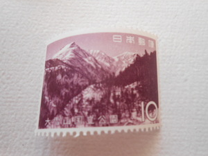 大雪山国立公園　未使用10円切手（075）