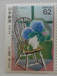 趣味週間　榻上の花　1992　未使用62円切手（　）