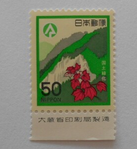 銘版付き国土緑化　1979　未使用50円切手