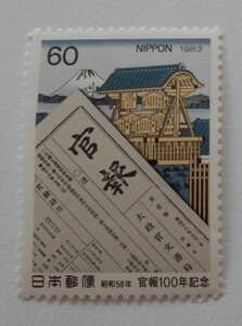 官報100年記念　1983　未使用60円切手（640）