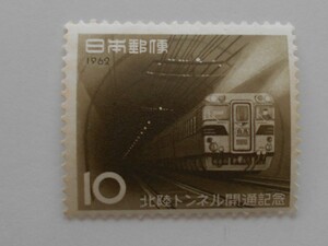 北陸トンネル開通記念　1962　未使用10円切手（021）