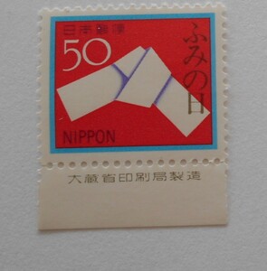 銘版付きふみの日　結び文　1980　未使用50円切手