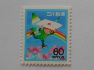 ペ―ンふみの日　妖精と手紙　1988　未使用60円切手（648）