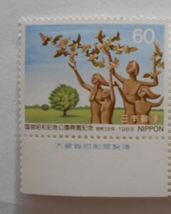 銘版付き国営昭和記念公園開園記念　1983　未使用60円切手・