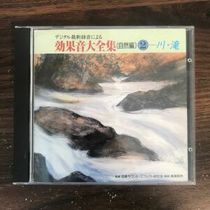 E443 中古CD800円 効果音大全集(自然編)2 川・滝