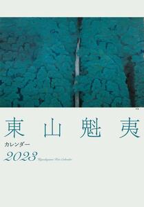  higashi mountain .. art calendar 2023 year version < large size > new goods unopened 