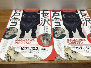「特別展 生誕270年 長沢芦雪」チラシ2部　大阪中之島美術館