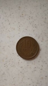 昭和37年　10円硬貨　10円玉
