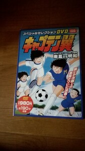 DVD　キャプテン翼　スペシャルセレクションDVD　全日本少年サッカー大会　決勝戦　南葛vs明和